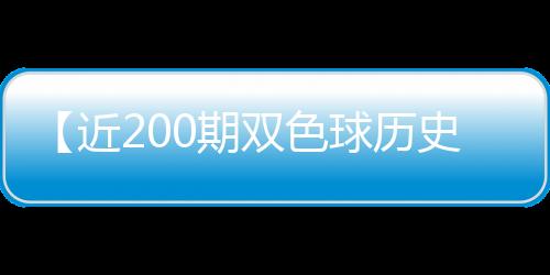 【近200期双色球历史开奖结果】路过的蚂蚁也要称赞是什么梗