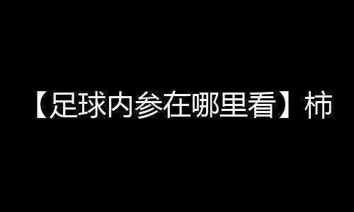 【足球内参在哪里看】柿子可以在太阳底下晒吗