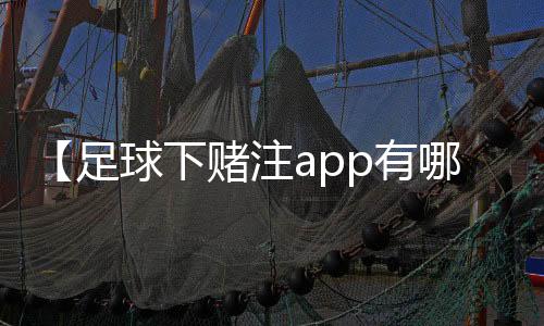 【足球下赌注app有哪些】阻冲之什么梗