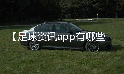 【足球资讯app有哪些软件】米饼怎么做