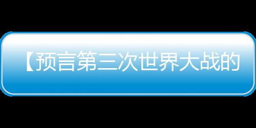 【预言第三次世界大战的爆发时间】猪蹄汤怎么做