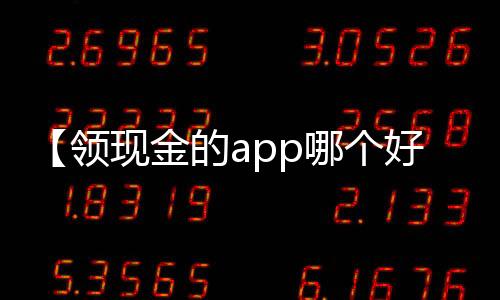 【领现金的app哪个好】侑开始了什么梗