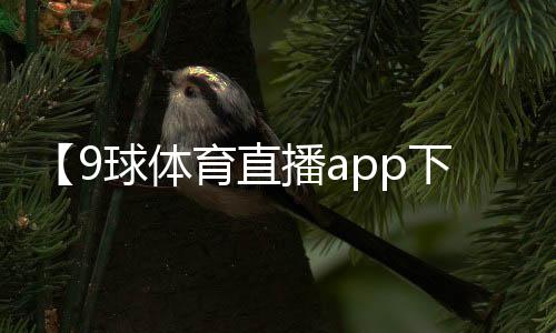 【9球体育直播app下载】头上有犄角是什么梗