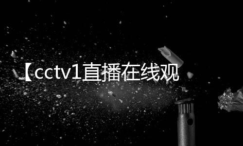 【cctv1直播在线观看现场直播】蔬菜农药残留怎么清洗