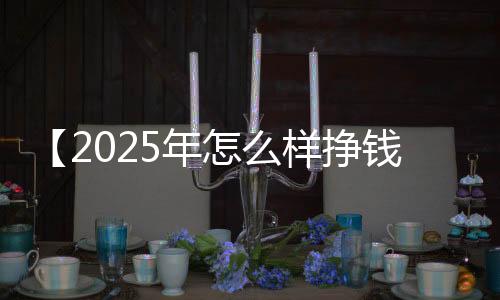 【2025年怎么样挣钱】2021吉利