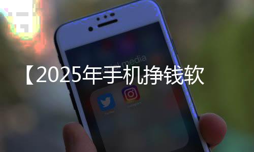 【2025年手机挣钱软件有哪些】最近有什么绘画比赛