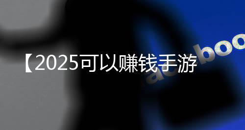 【2025可以赚钱手游】九总槟榔