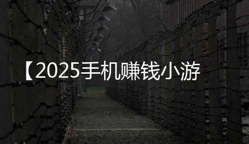 【2025手机赚钱小游戏】日内瓦什么梗