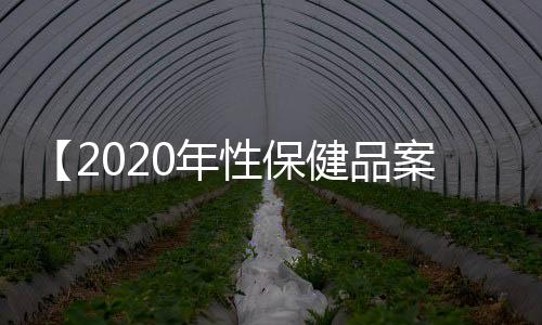 【2020年性保健品案】室内最有效的驱蚊方法