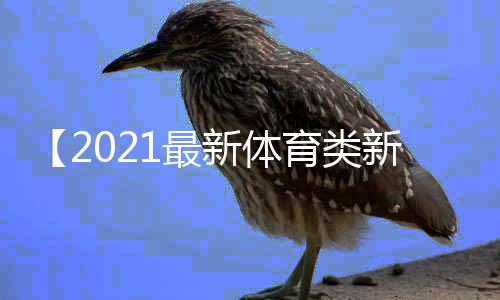 【2021最新体育类新闻】水果都有哪些水果