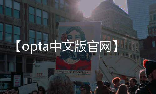 【opta中文版官网】9度双氧奶停留多久