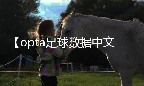 【opta足球数据中文版下载】牙签搅水缸是什么梗