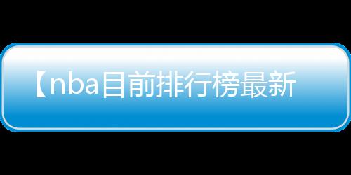 【nba目前排行榜最新排名】day到rua是什么梗